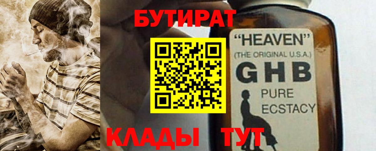 БУТИРАТ жидкий экстази Ржев