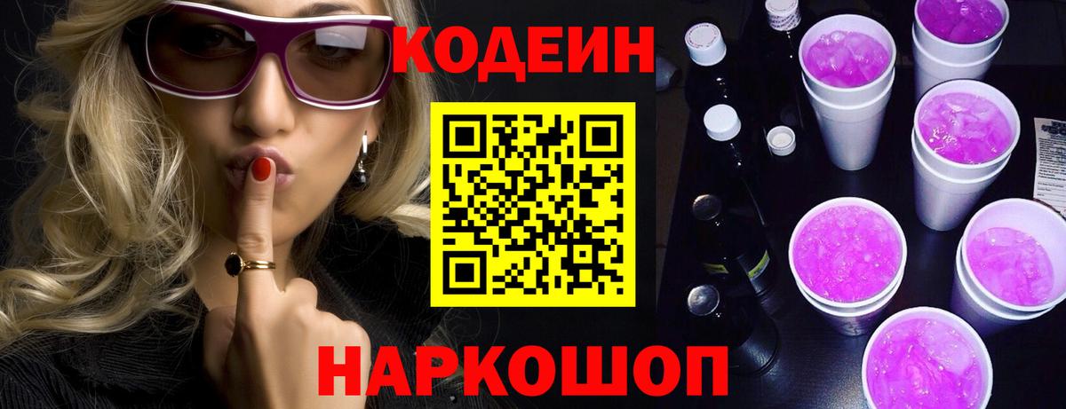 Кодеиновый сироп Lean напиток Lean (лин)  Вход с VPN  Ржев  Кодеин Purple Drank 